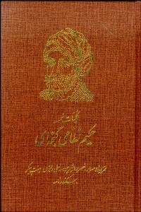 تصویر  كليات خمسه حكيم نظامي گنجوي