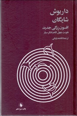 تصویر  افسون‌زدگي جديد (هويت 40 تكه و تفكر سيار)