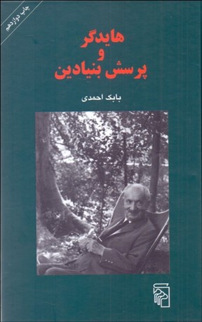 تصویر  هايدگر و پرسش بنيادين