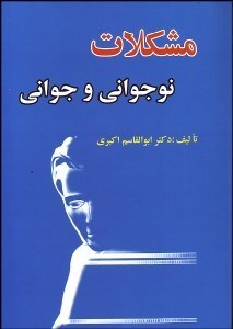 تصویر  مشكلات نوجواني و جواني