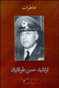 تصویر  خاطرات ارتشبد حسن طوفانيان