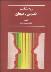 تصویر  روانشناسي انگيزش و هيجان