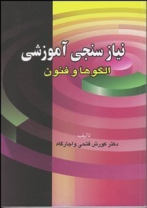 تصویر  نيازسنجي آموزشي (الگوها و فنون)