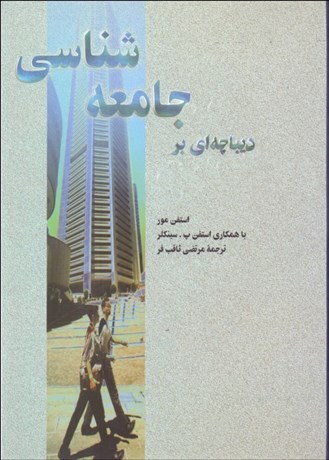 تصویر  ديباچه‌اي بر جامعه‌شناسي