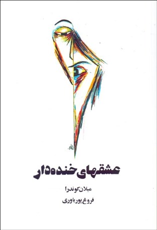 تصویر  عشق‌هاي خنده‌دار