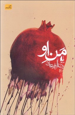 تصویر  من او