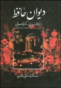 تصویر  ديوان حافظ (غني و قزويني) با قاب