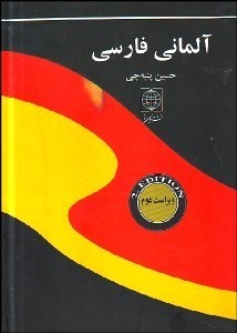 تصویر  فرهنگ آلماني فارسي (جيبي)