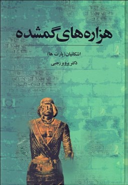 تصویر  هزاره‌هاي گم‌شده 4 (اشكانيان)