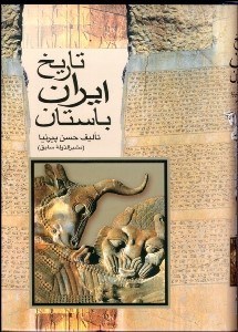 تصویر  تاريخ ايران باستان 1 (3 جلدي)
