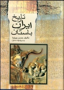 تصویر  تاريخ ايران باستان 3 (3 جلدي)