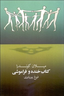 نمایش جزئیات برای كتاب خنده و فراموشي تصویر كتاب خنده و فراموشي