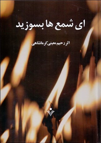 تصویر  اي شمع‌ها بسوزيد