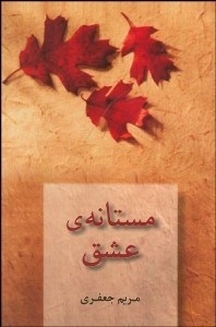 تصویر  مستانه عشق