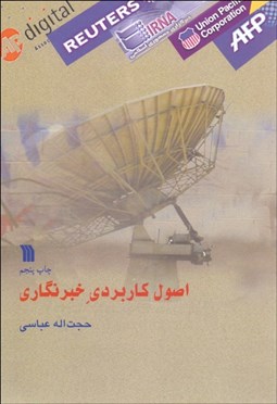 تصویر  اصول كاربردي خبرنگاري و خبررساني در راديو و تلويزيون