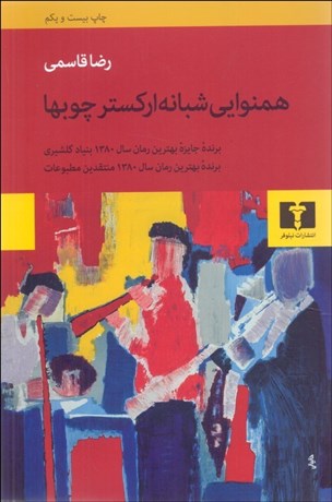 تصویر  همنوايي شبانه اركستر چوب‌ها