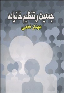 تصویر  جمعيت و تنظيم خانواده