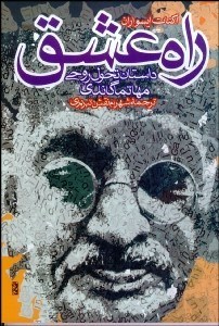 تصویر  راه عشق (تحول روحي گاندي)