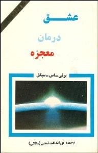 تصویر  عشق درمان و معجزه