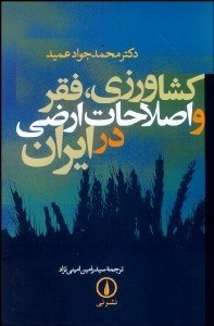 تصویر  كشاورزي فقر و اصلاحات ارضي در ايران