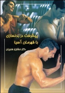 تصویر  پيشرفت در بدن‌سازي با قهرمان آسيا