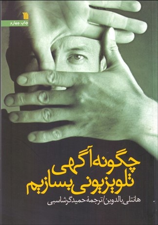 تصویر  چگونه آگهي تلويزيوني بسازيم