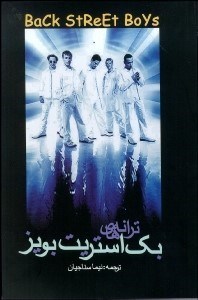 تصویر  ترانه‌هاي بك استريت بويز (سياه و آبي)