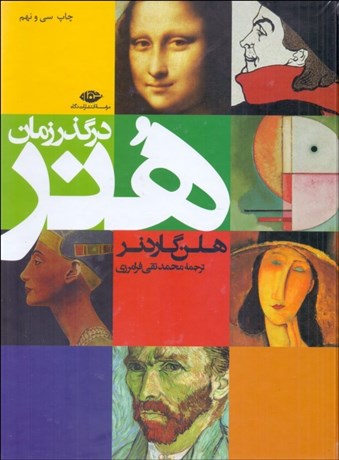 تصویر  هنر در گذر زمان