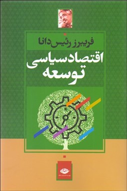 تصویر  اقتصاد سياسي توسعه