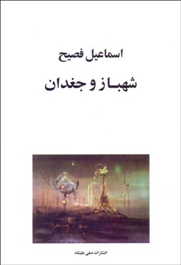 تصویر  شهباز و جغدان