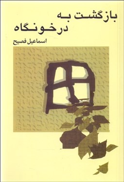 تصویر  بازگشت به درخونگاه