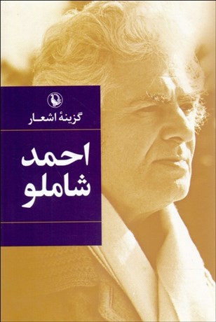 تصویر  گزينه اشعار احمد شاملو