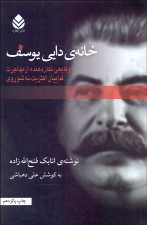 تصویر  خانه دايي يوسف (وقايعي تكان‌دهنده  از مهاجرت فداييان به شوروي)