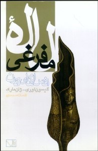 تصویر  لاله مفرغي (افسانه‌هاي مدرن)