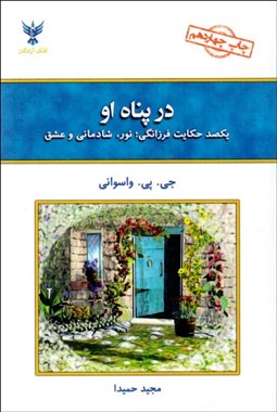 تصویر  در پناه او (يكصدحكايت فرزانگي نور شادماني و عشق)