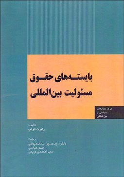 تصویر  بايسته‌هاي حقوق مسئوليت بين‌المللي