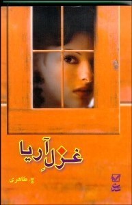 تصویر  غزل آريا