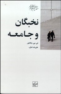 تصویر  نخبگان و جامعه