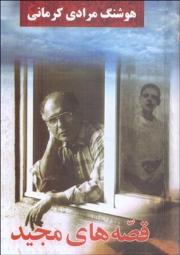 تصویر  قصه‌هاي مجيد