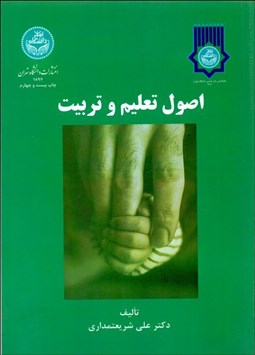 تصویر  اصول تعليم و تربيت