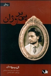 نمایش جزئیات برای پيير و ژان تصویر پيير و ژان