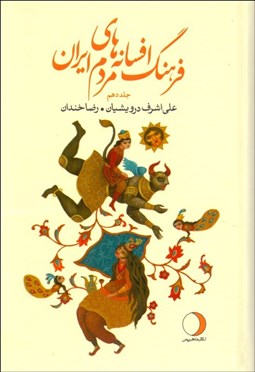 تصویر  فرهنگ افسانه‌هاي مردم ايران 10