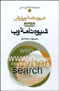 تصویر  شيوه‌نامه ويرايش 7 (شيوه‌نامه وب)