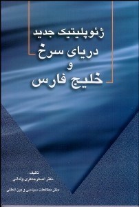 تصویر  ژئوپليتيك جديد درياي سرخ و خليج فارس