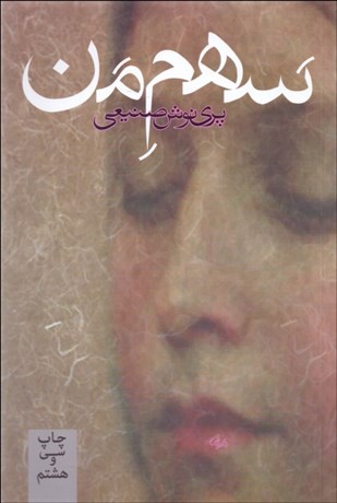 تصویر  سهم من