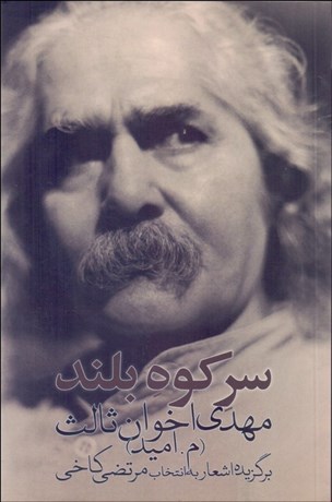 تصویر  سر كوه بلند (برگزيده شعرها)