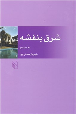 تصویر  شرق بنفشه