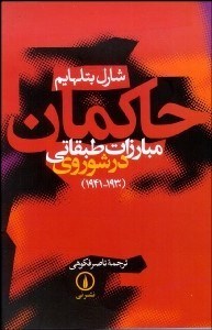 تصویر  حاكمان (مبارزات طبقاتي در شوروي)