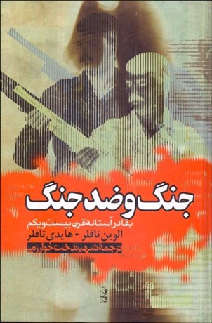 تصویر  جنگ و ضد جنگ