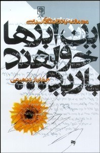 تصویر  اين ابرها خواهند باريد (مجموعه يادداشت‌هاي سياسي)